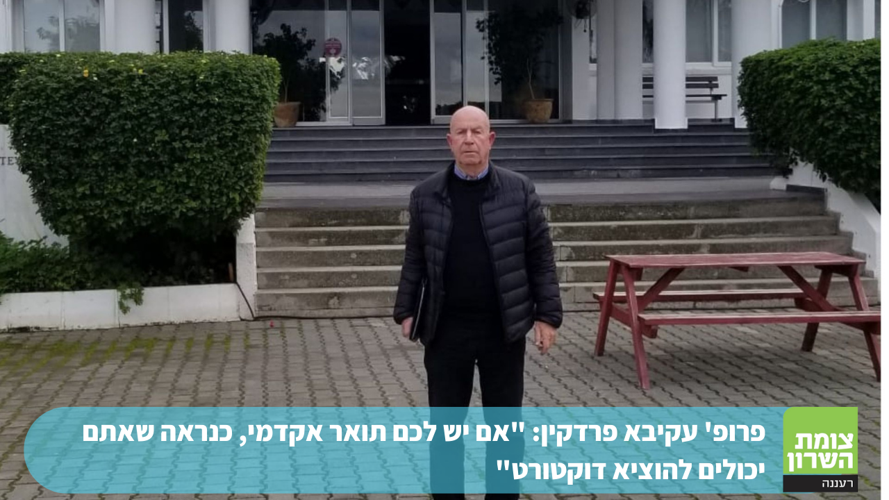 פרופ' עקיבא פרדקין: "אם יש לכם תואר אקדמי, כנראה שאתם יכולים להגיע לדוקטורט"