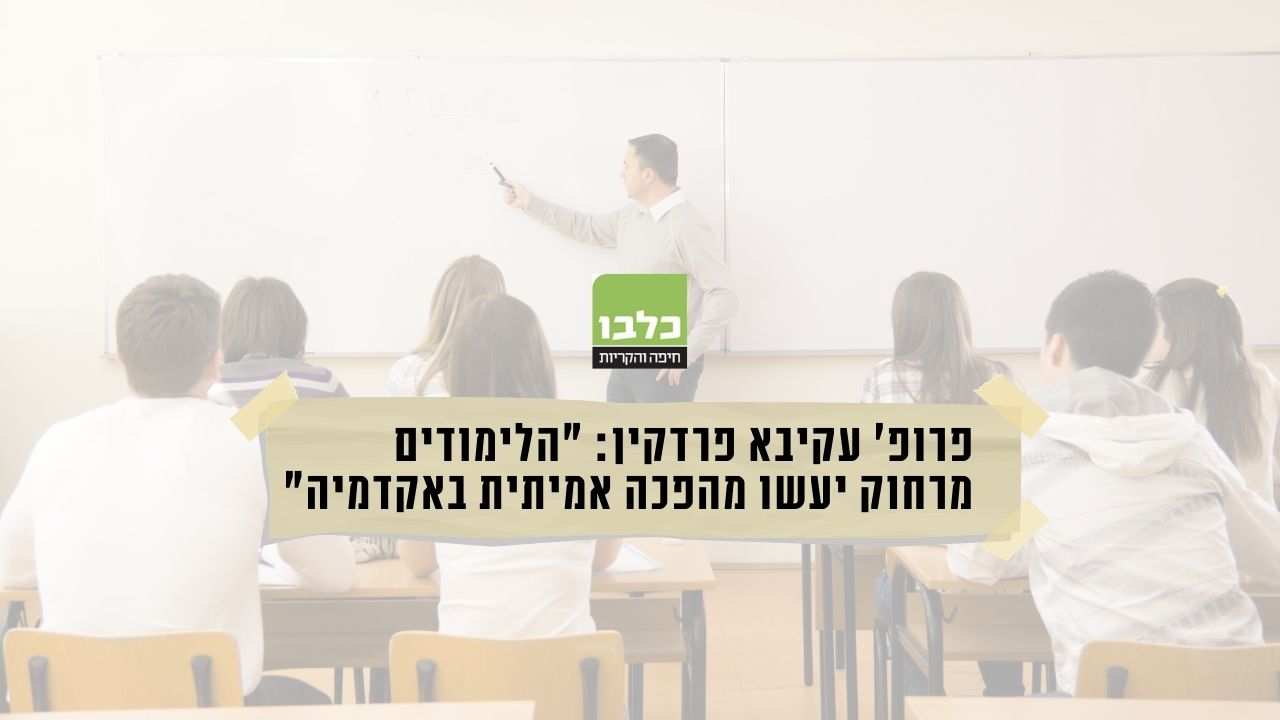 פרופ' עקיבא פרדקין על למידה מרחוק - מתוך אתר כלבו