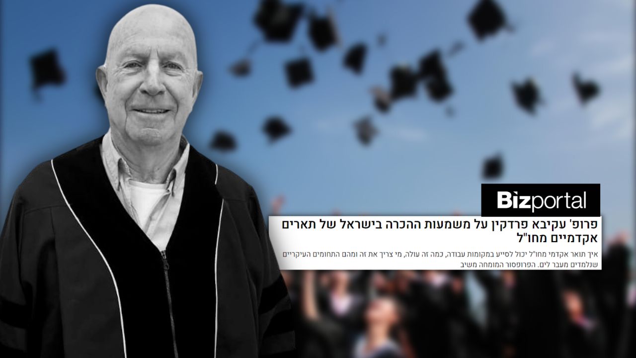 פרופ' עקיבא פרדקין על משמעות ההכרה בישראל של תארים אקדמיים מחו"ל